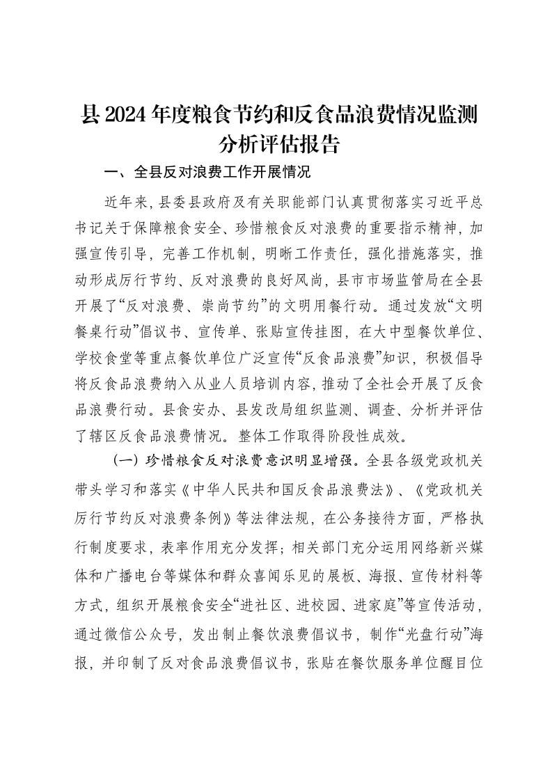 县2024年度粮食节约和反食品浪费情况监测分析评估报告-笔杆云