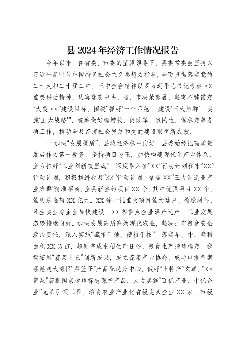 县2024年经济工作情况报告-笔杆云