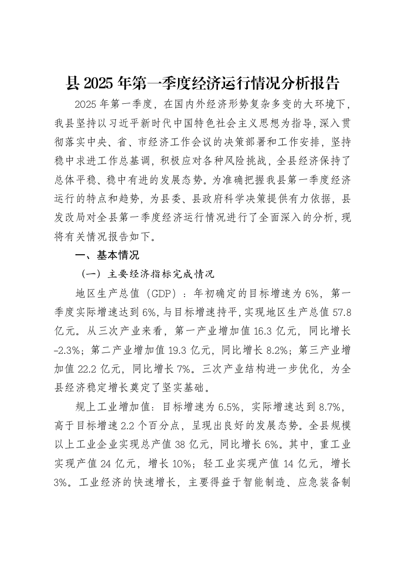 县2025年第一季度经济运行情况分析报告-笔杆云