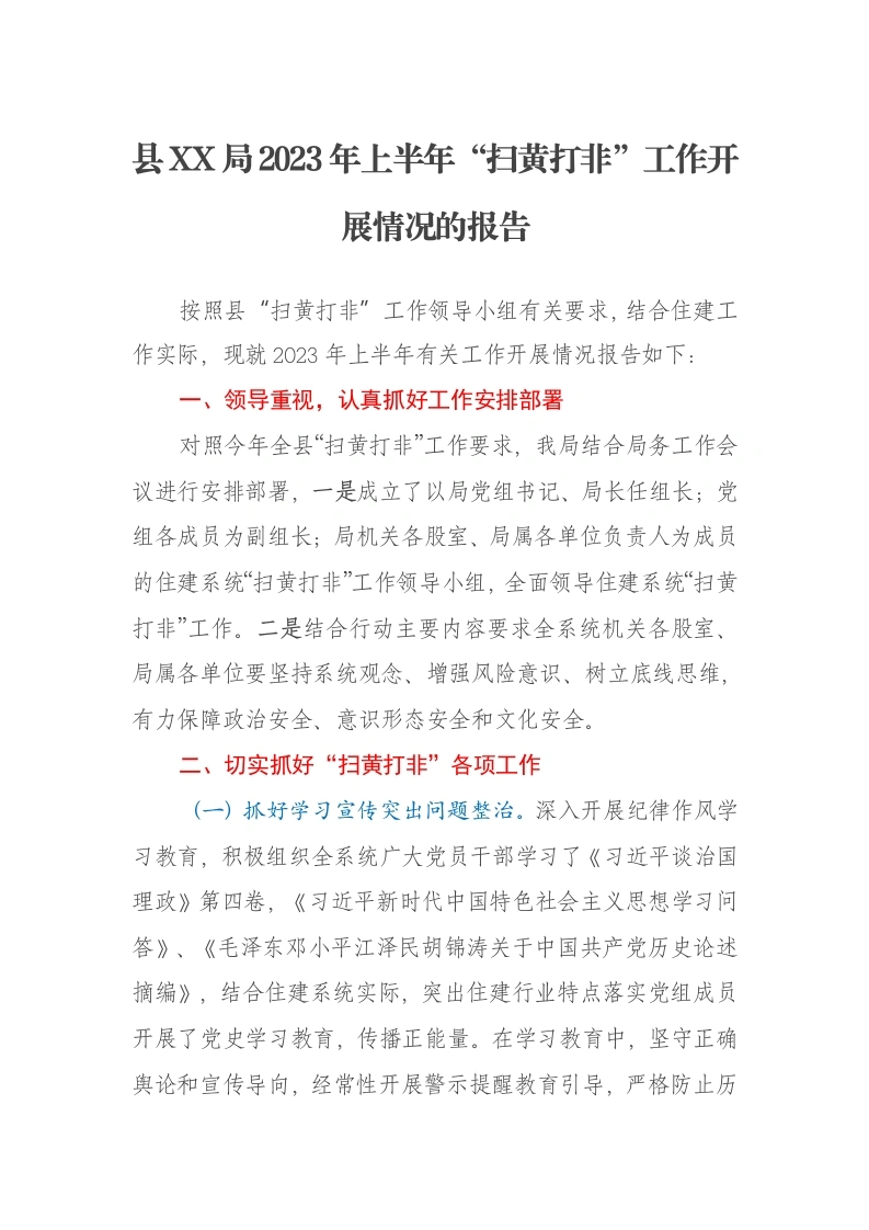 县XX局2023年上半年“扫黄打非”工作开展情况的报告-笔杆云