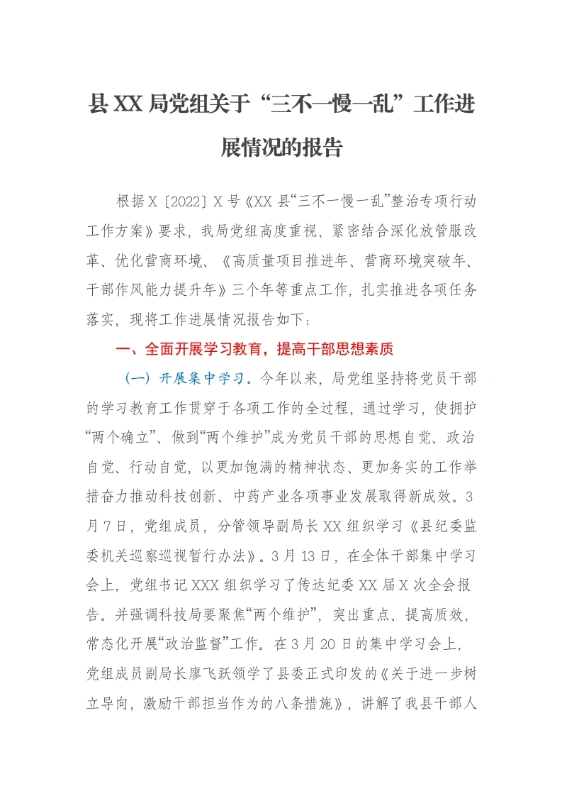 县XX局党组关于“三不一慢一乱”工作进展情况的报告-笔杆云