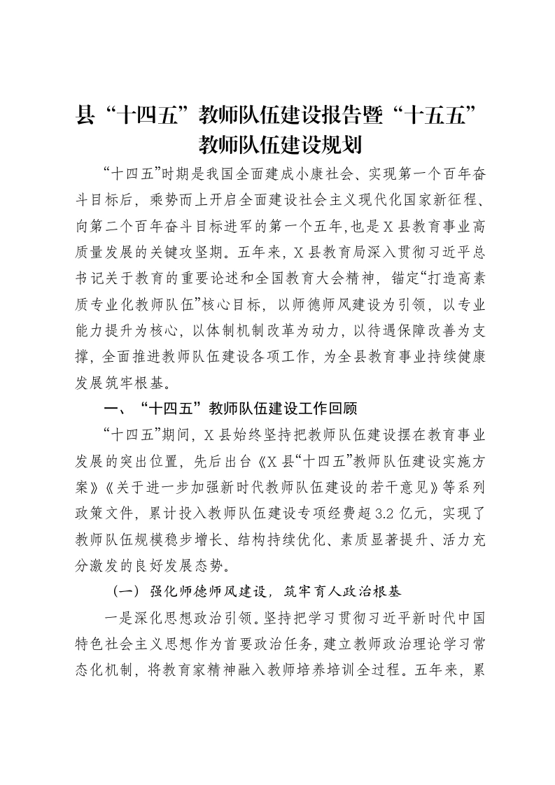 县“十四五”教师队伍建设报告暨“十五五”教师队伍建设规划-笔杆云