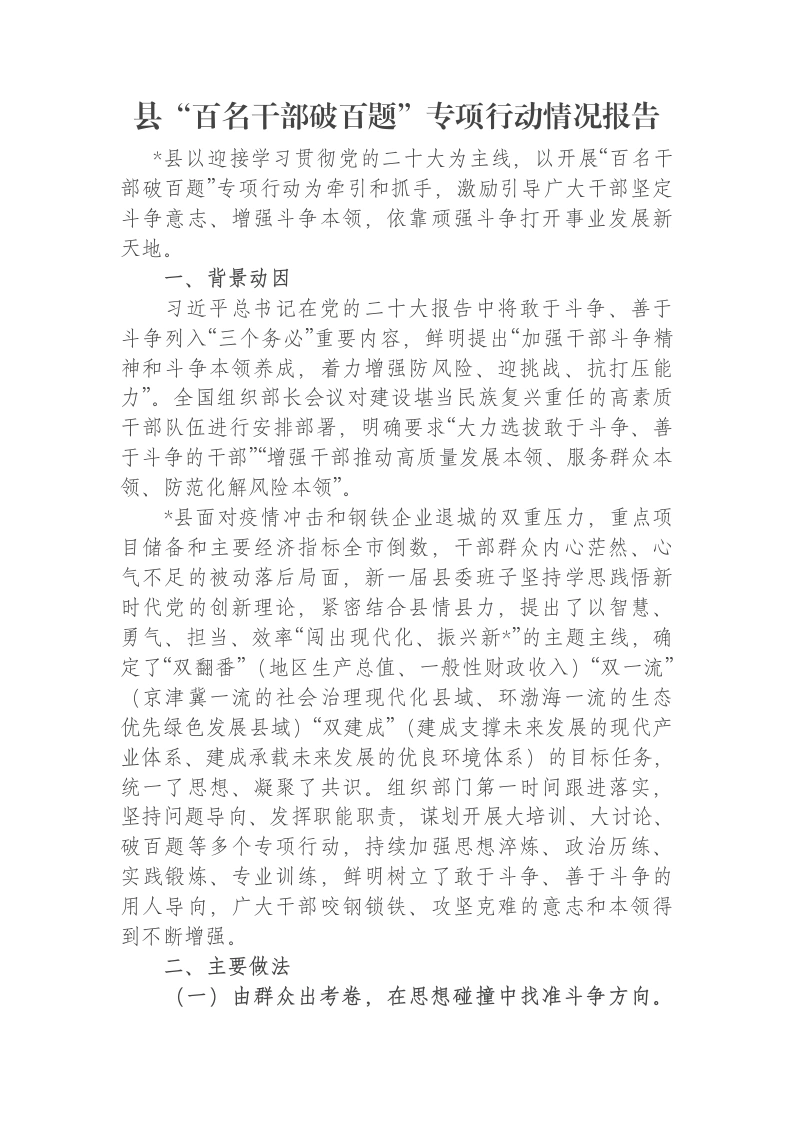 县“百名干部破百题”专项行动情况报告-笔杆云
