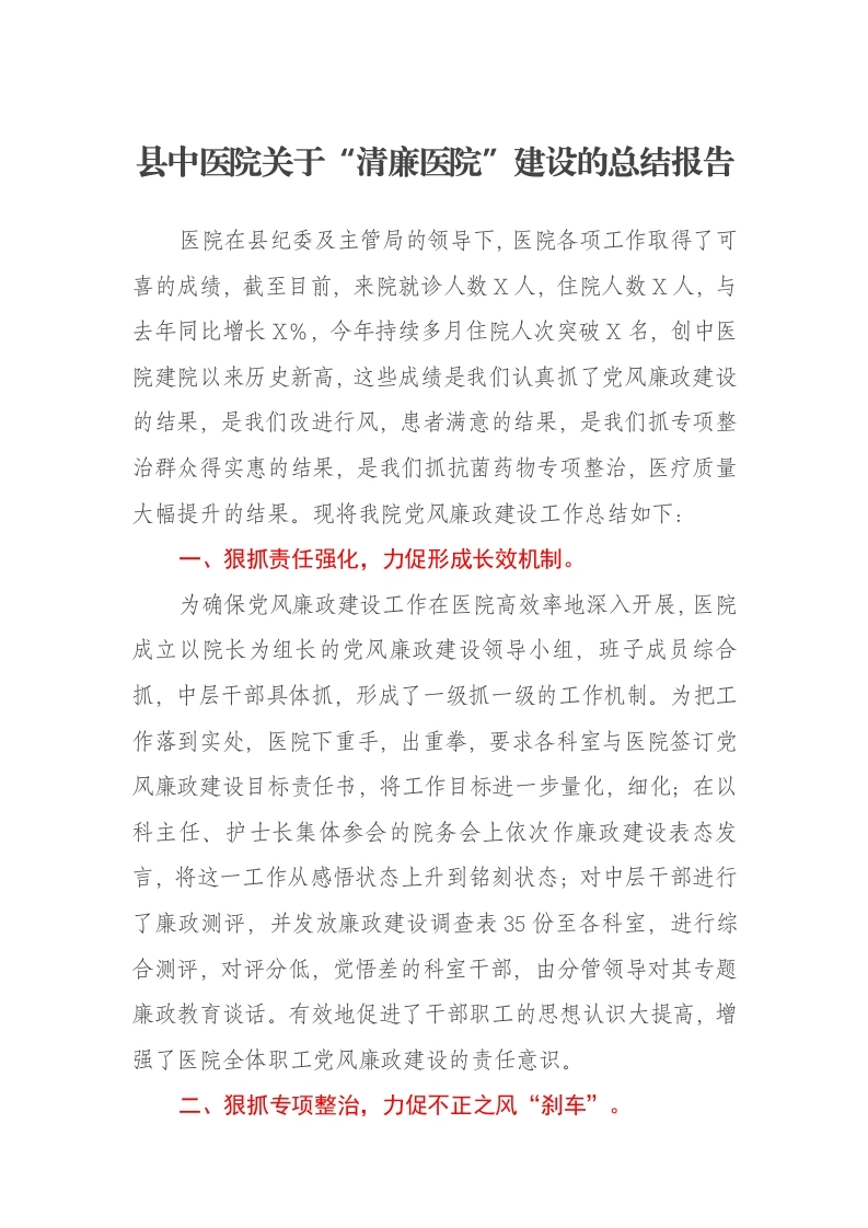 县中医院关于“清廉医院”建设的总结报告-笔杆云