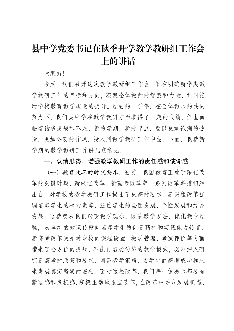 县中学党委书记在秋季开学教学教研组工作会上的讲话