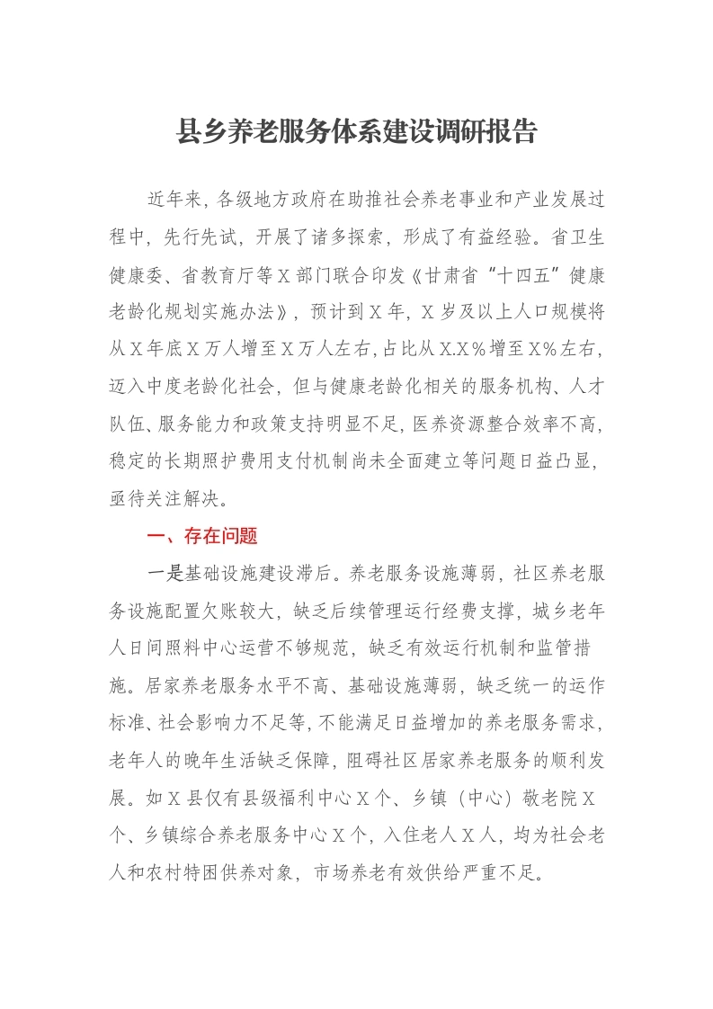 县乡养老服务体系建设调研报告-笔杆云