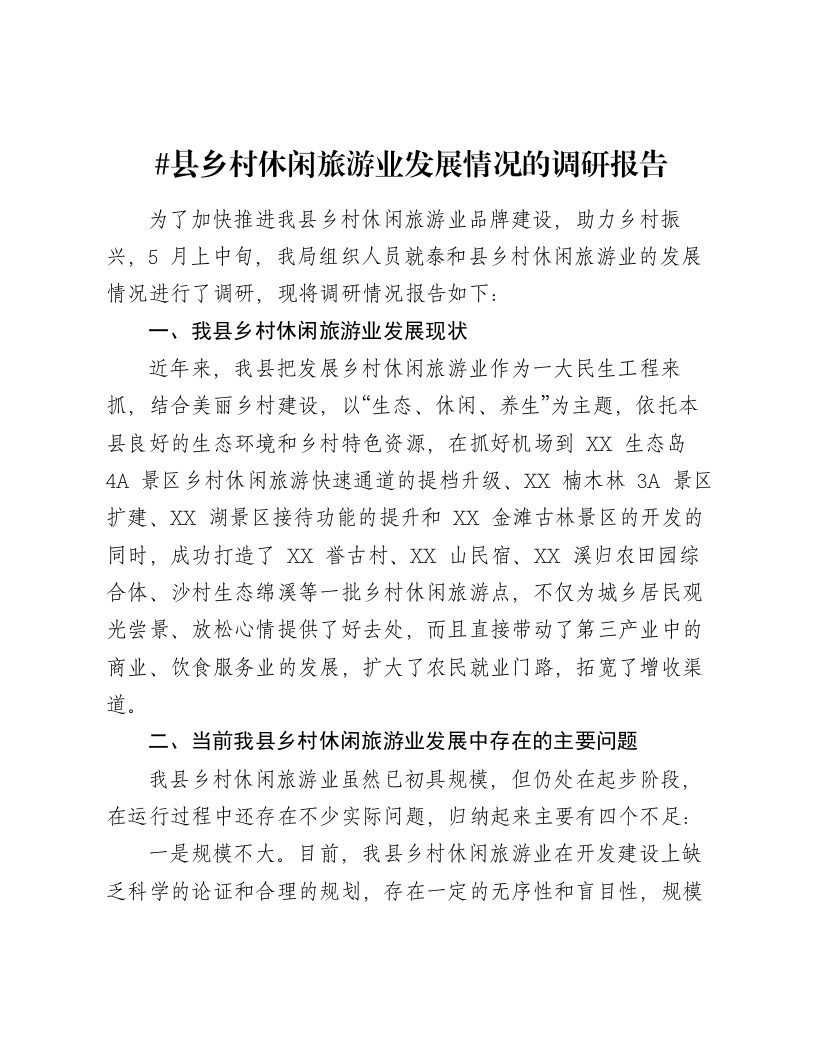 县乡村休闲旅游业发展情况的调研报告-笔杆云