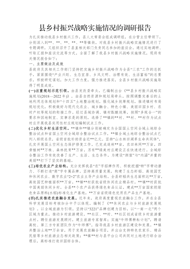 县乡村振兴战略实施情况的调研报告-笔杆云