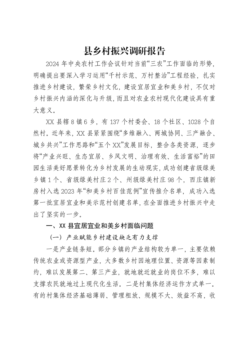 县乡村振兴调研报告-笔杆云