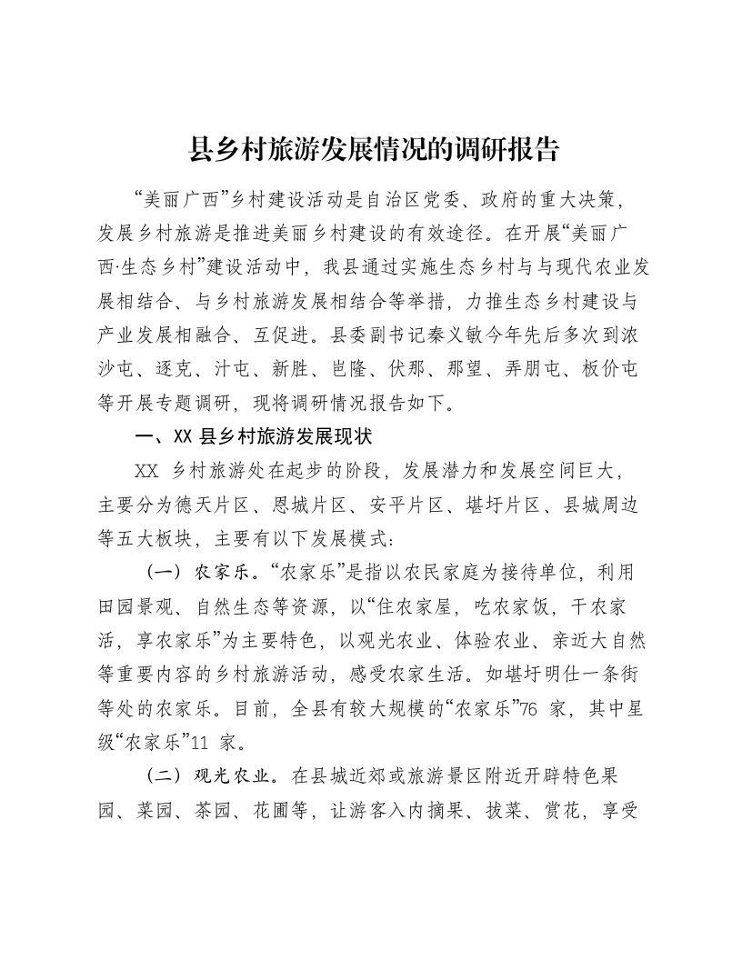 县乡村旅游发展情况的调研报告-笔杆云