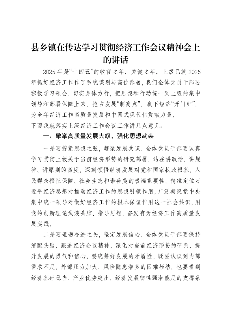 县乡镇在传达学习贯彻经济工作会议精神会上的讲话