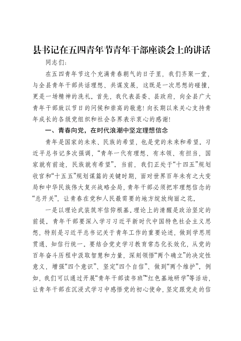 县书记在五四青年节青年干部座谈会上的讲话
