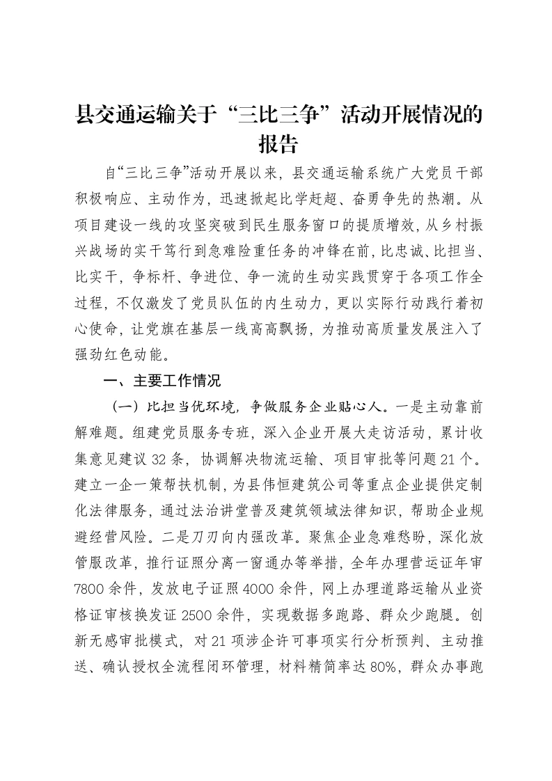 县交通运输关于“三比三争”活动开展情况的报告-笔杆云