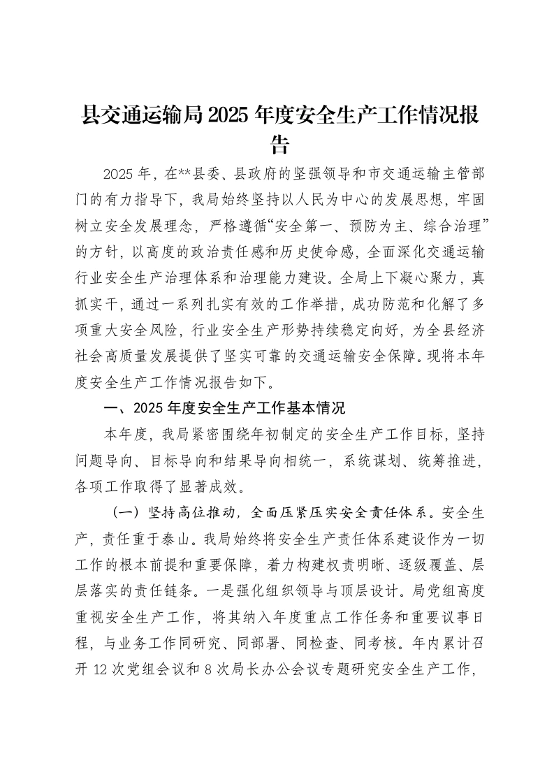 县交通运输局2025年度安全生产工作情况报告-笔杆云