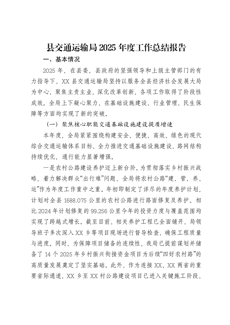 县交通运输局2025年度工作总结报告-笔杆云