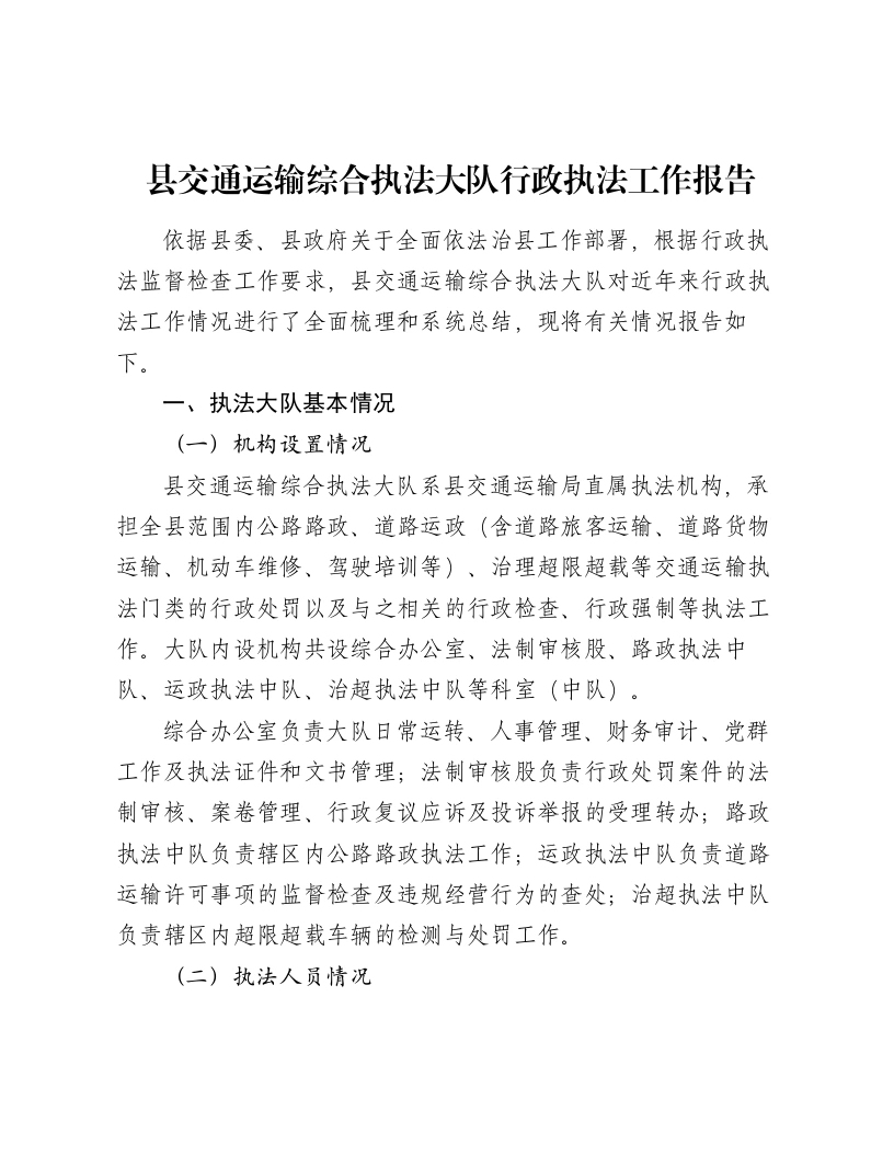 县交通运输综合执法大队行政执法工作报告-笔杆云