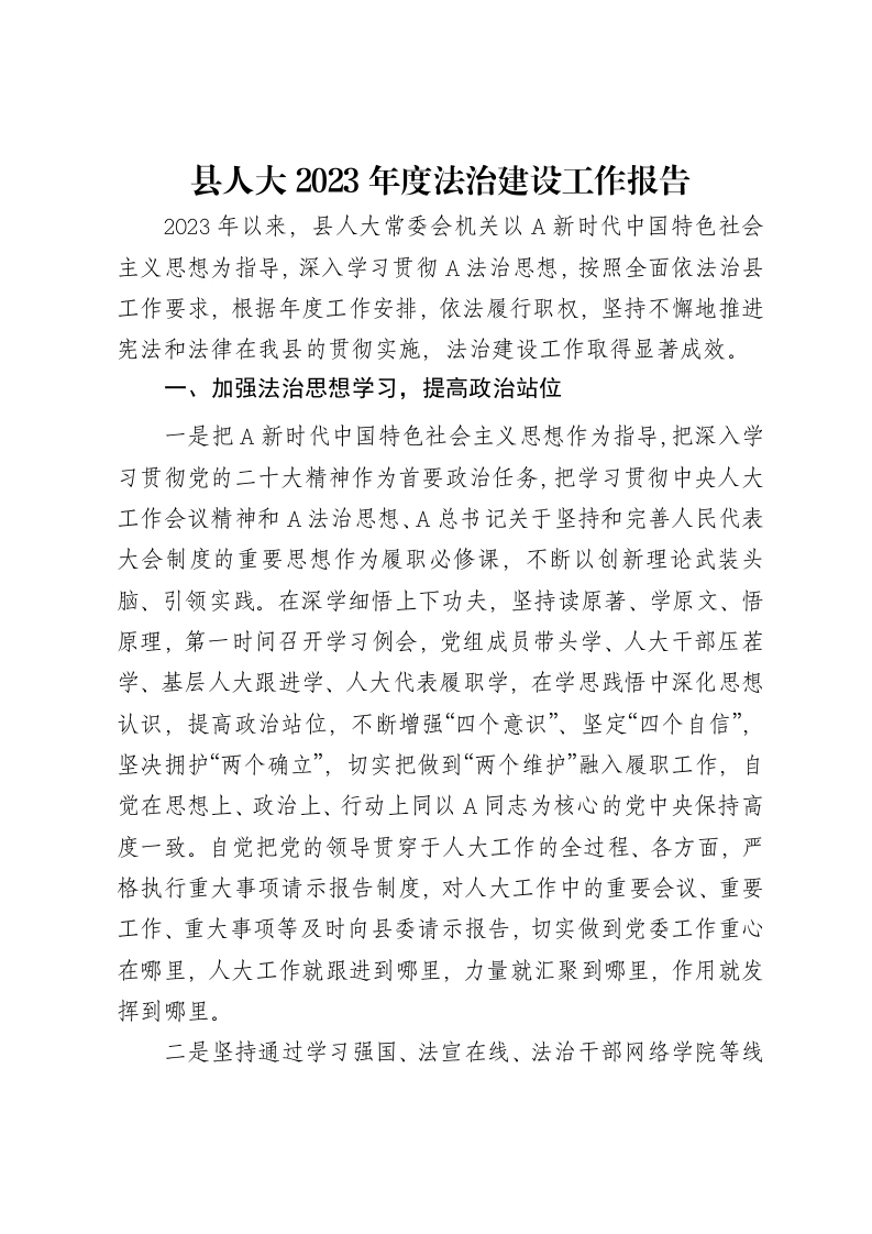 县人大2023年度法治建设工作报告-笔杆云