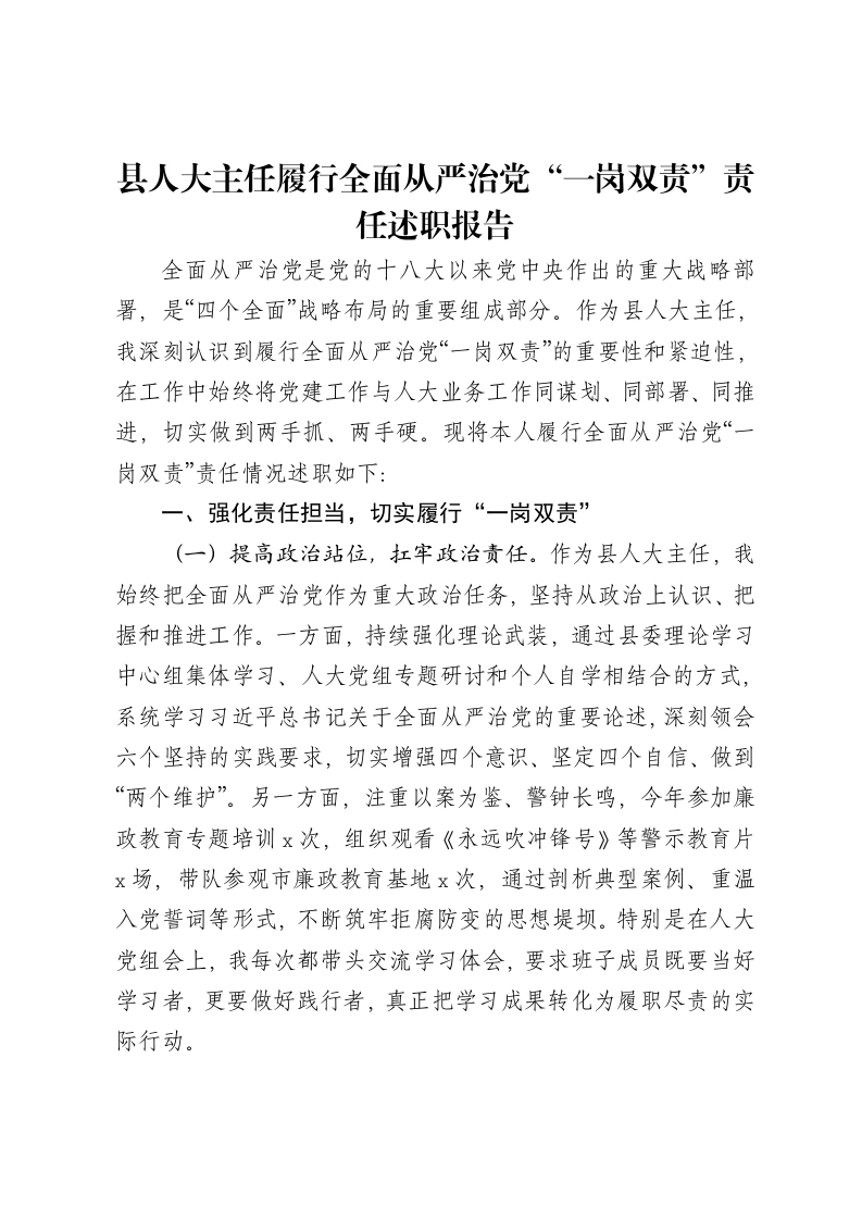 县人大主任履行全面从严治党“一岗双责”责任述职报告-笔杆云