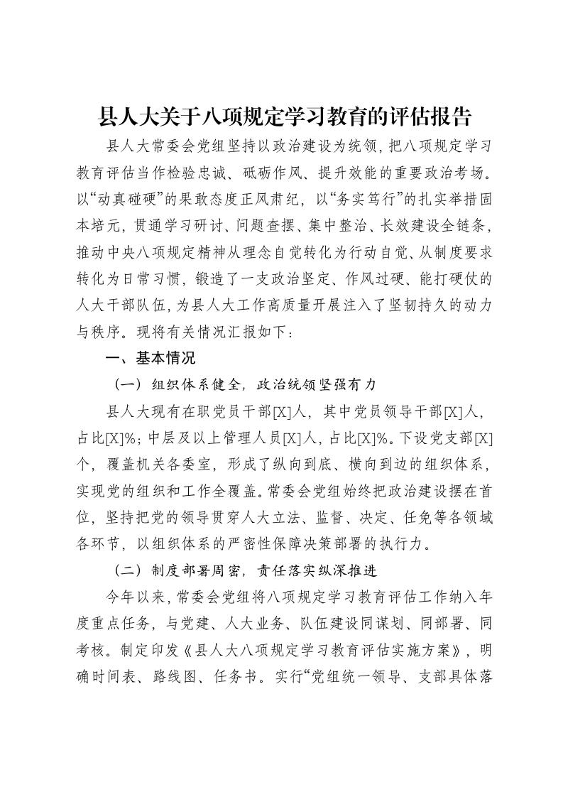 县人大关于八项规定学习教育的评估报告-笔杆云