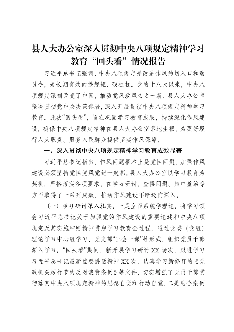 县人大办公室深入贯彻中央八项规定精神学习教育“回头看”情况报告-笔杆云