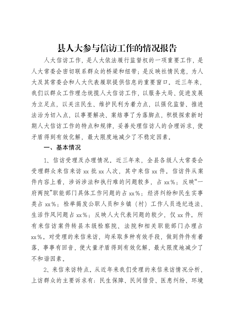 县人大参与信访工作的情况报告-笔杆云