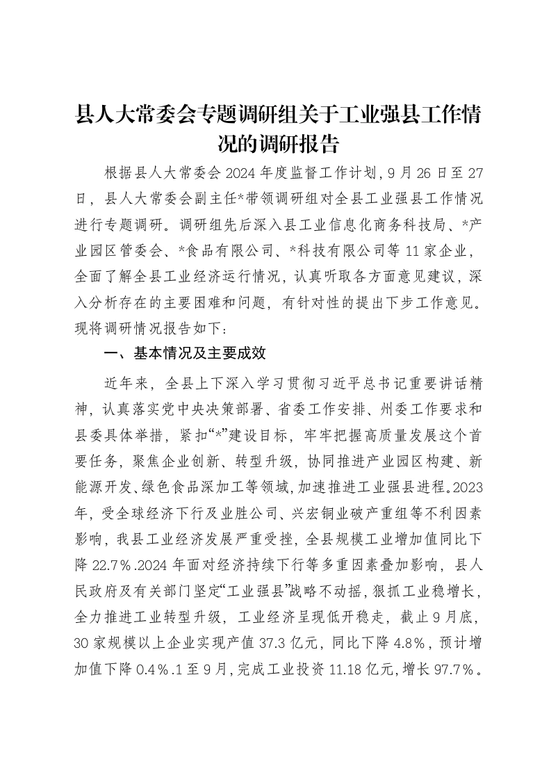 县人大常委会专题调研组关于工业强县工作情况的调研报告-笔杆云