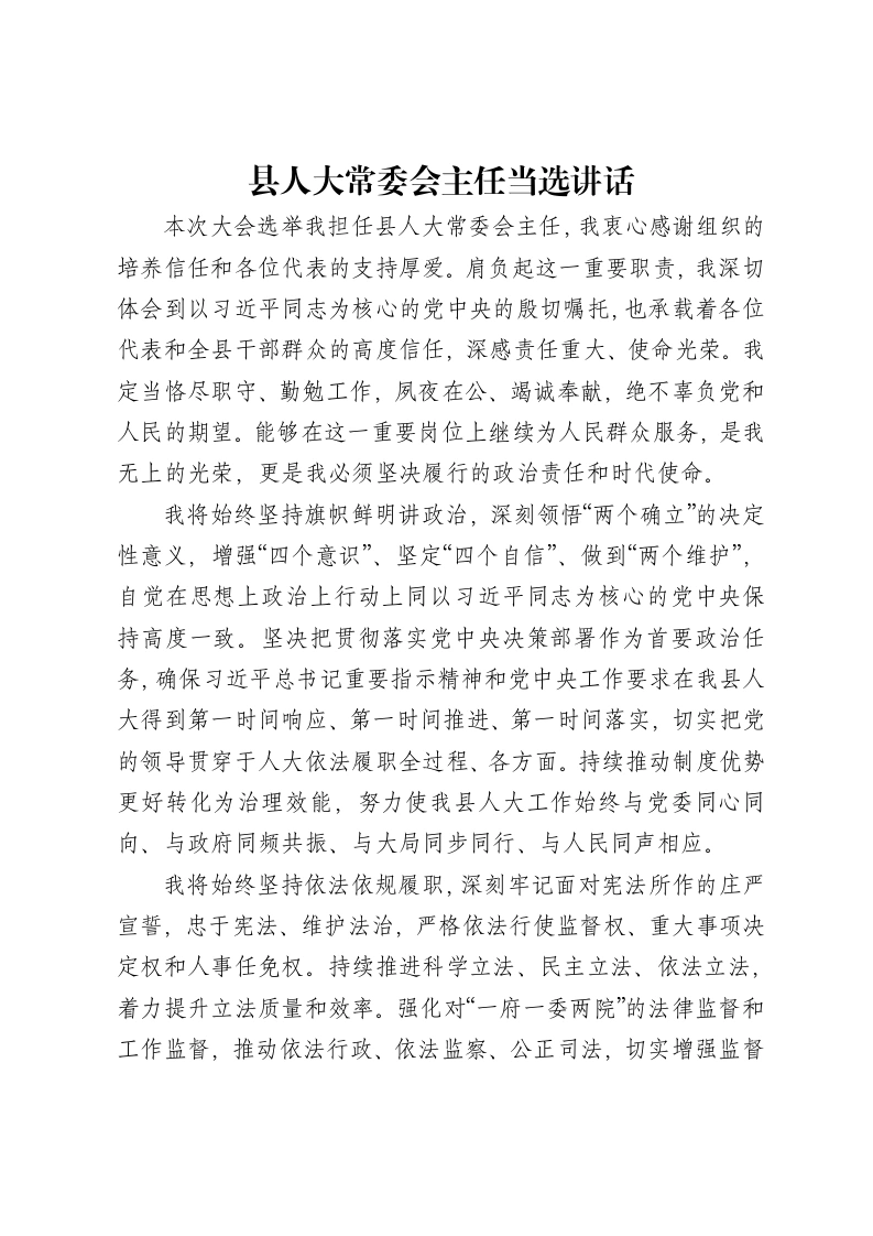 县人大常委会主任当选讲话