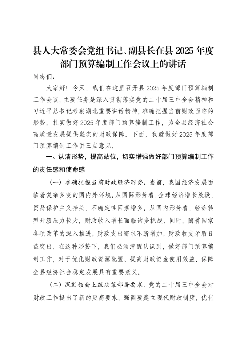 县人大常委会党组书记、副县长在县2025年度部门预算编制工作会议上的讲话-笔杆云