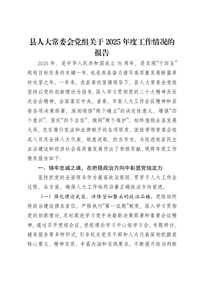 县人大常委会党组关于2025年度工作情况的报告-笔杆云