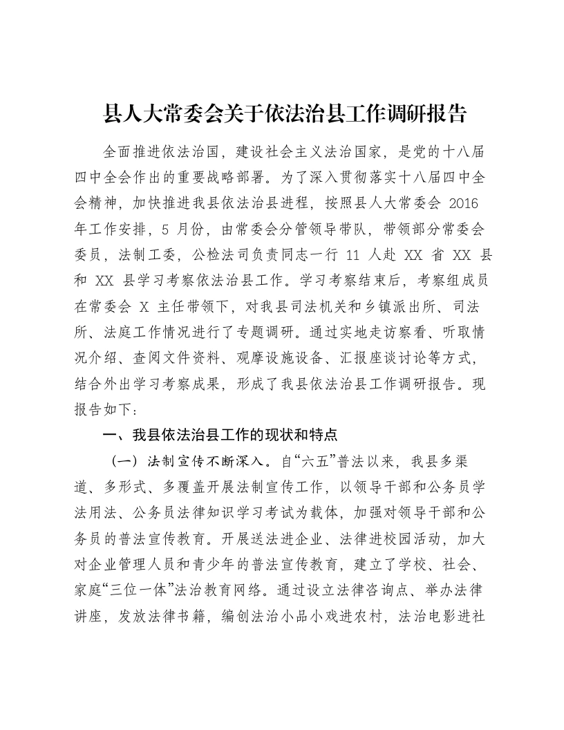 县人大常委会关于依法治县工作调研报告-笔杆云
