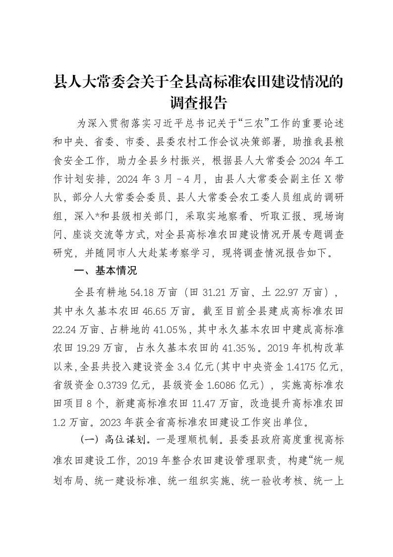 县人大常委会关于全县高标准农田建设情况的调查报告-笔杆云