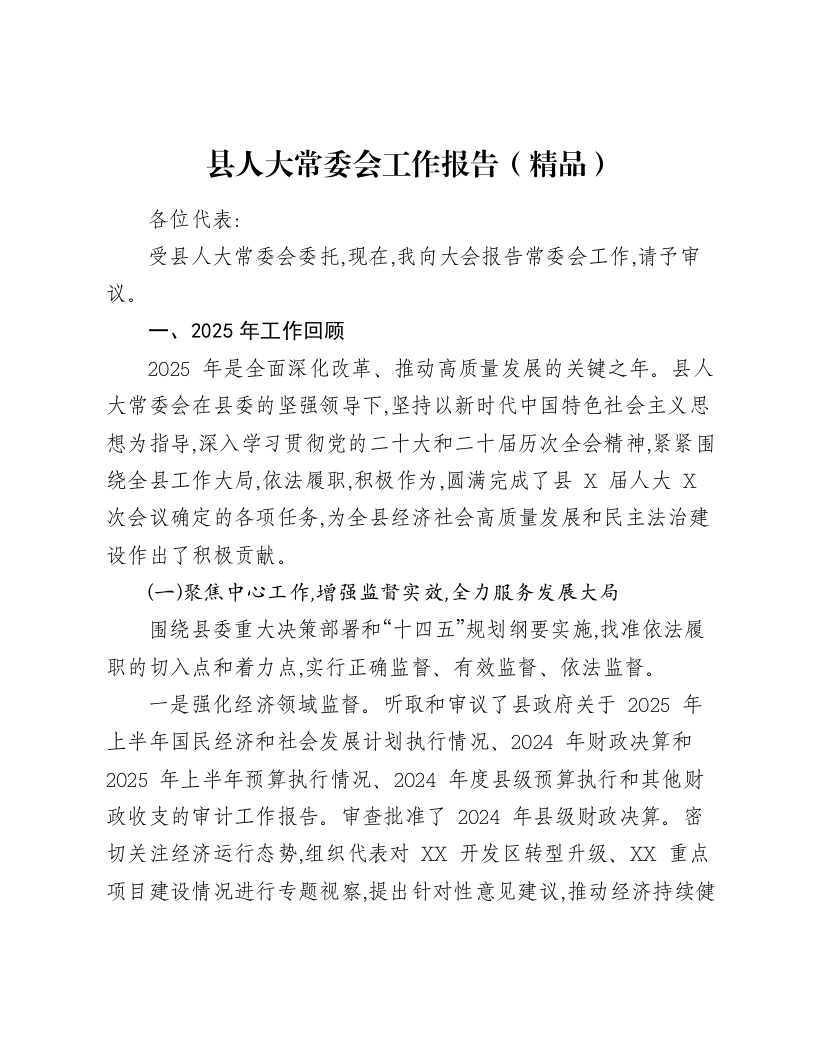 县人大常委会工作报告-笔杆云