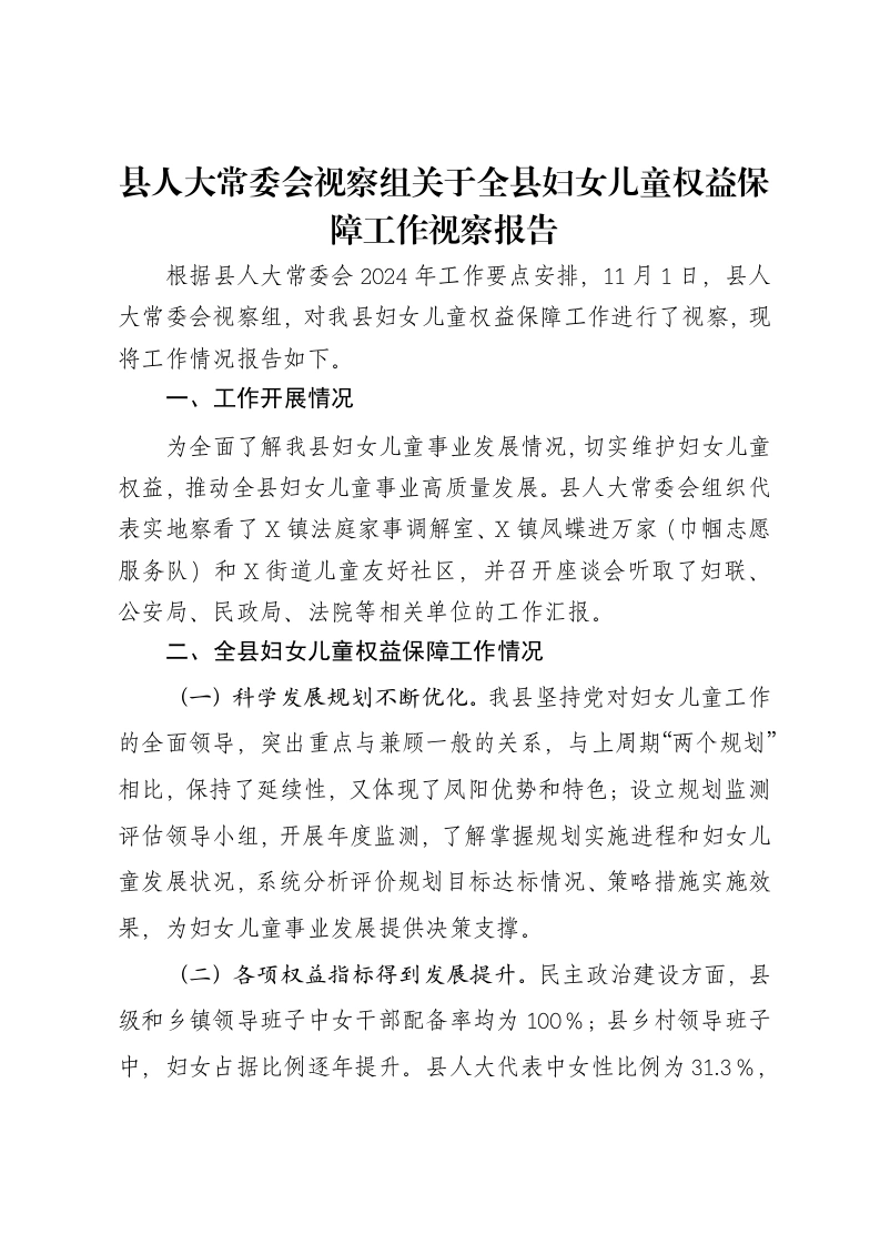 县人大常委会视察组关于全县妇女儿童权益保障工作视察报告-笔杆云