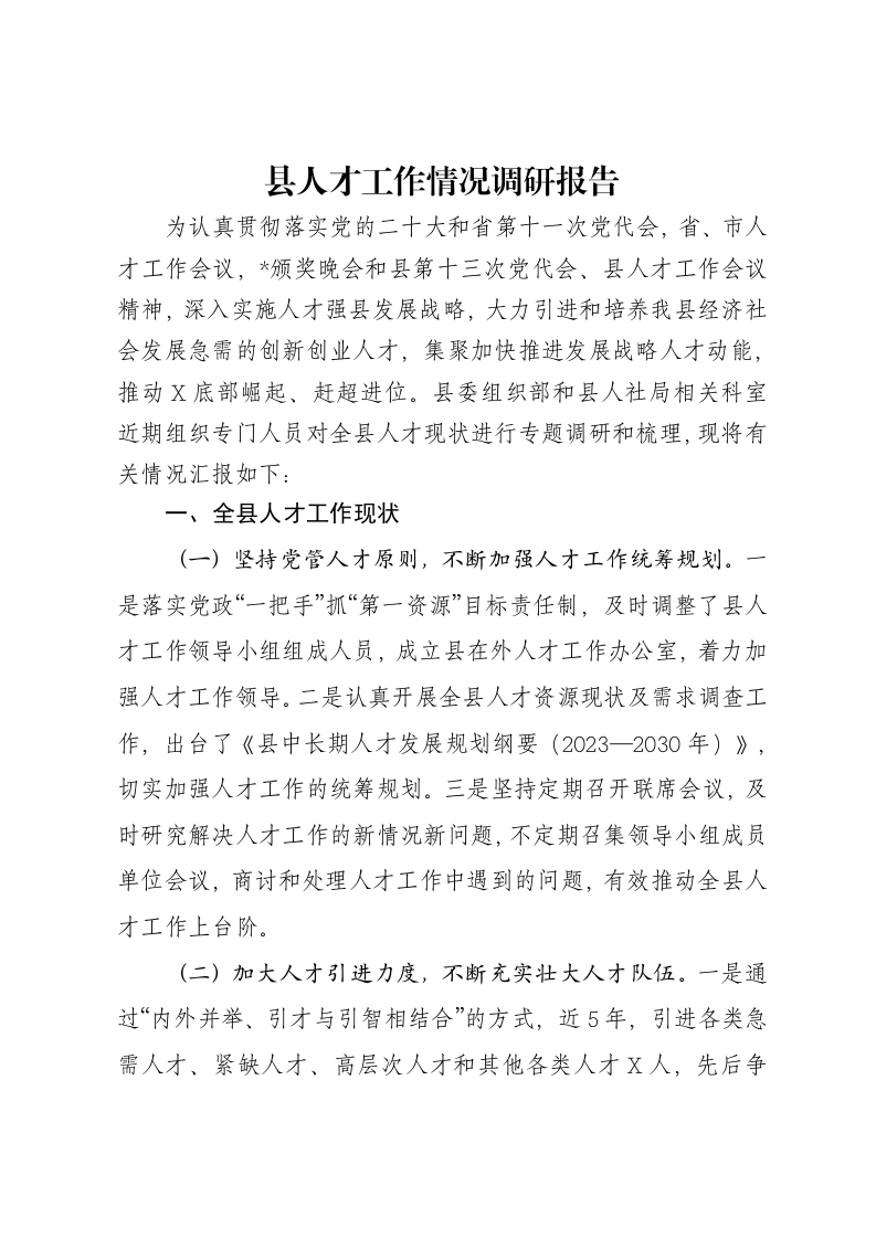 县人才工作情况调研报告-笔杆云