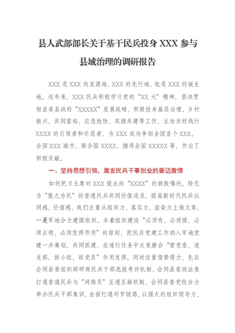 县人武部部长关于基干民兵投身XXX参与县域治理的调研报告-笔杆云