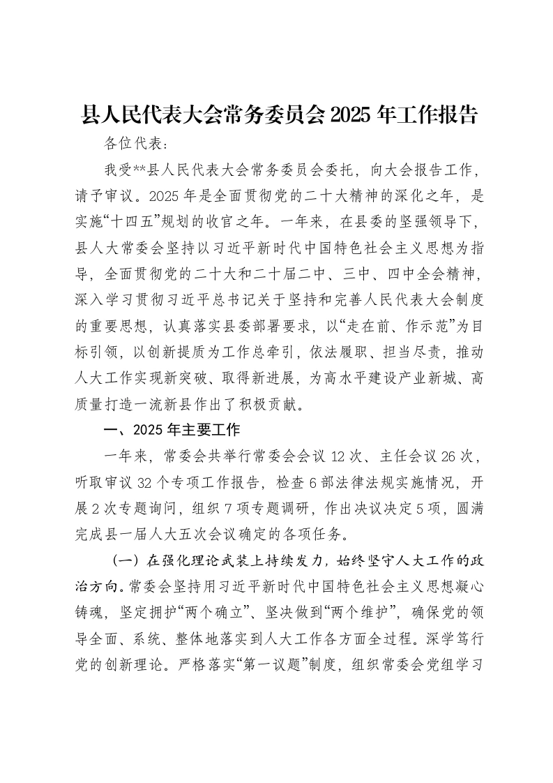 县人民代表大会常务委员会2025年工作报告-笔杆云