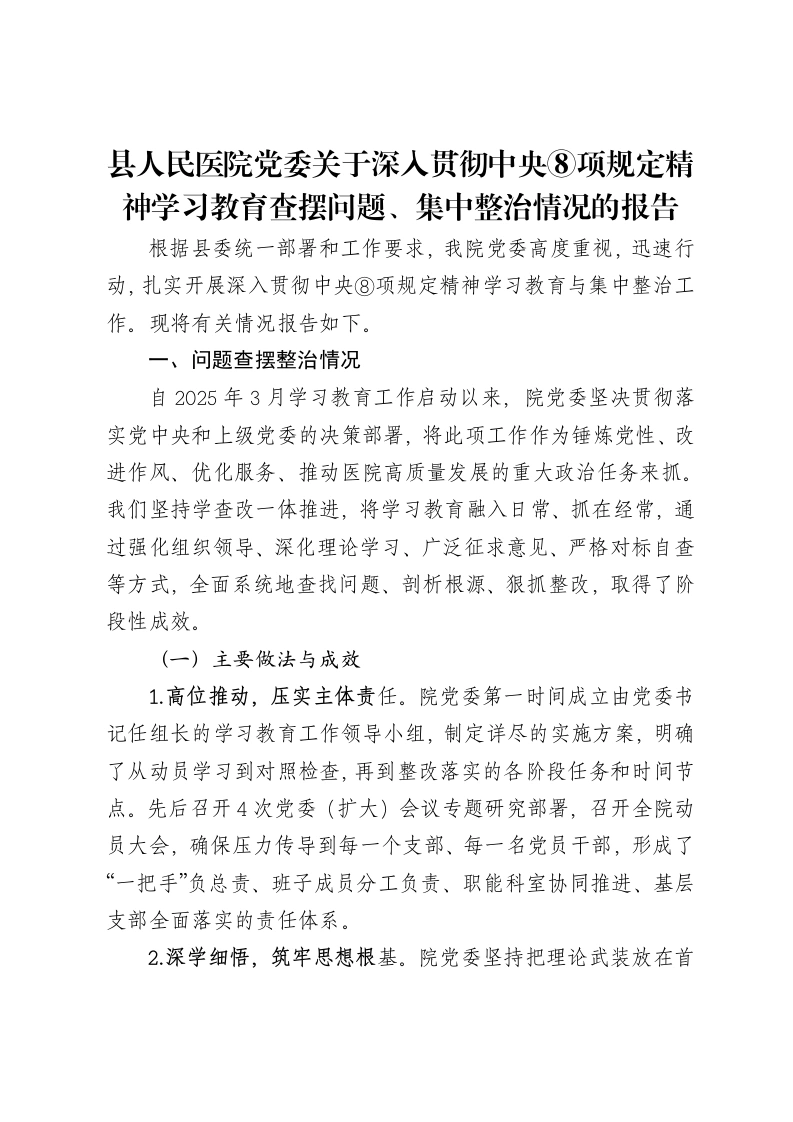 县人民医院党委关于深入贯彻中央八项规定精神学习教育查摆问题、集中整治情况的报告-笔杆云