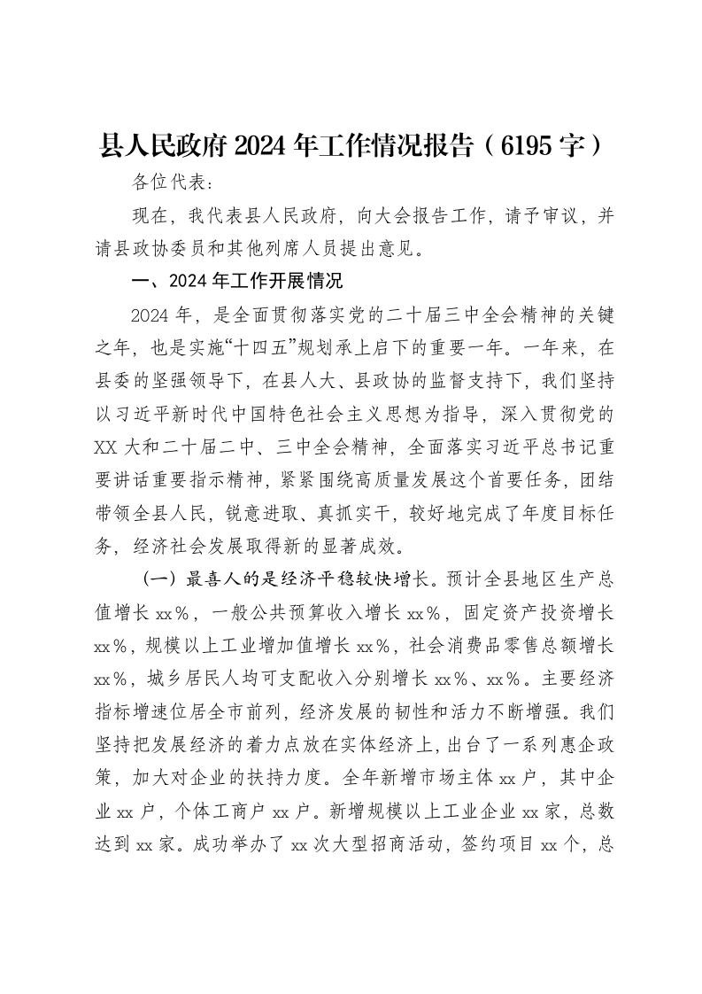 县人民政府2024年工作情况报告（6195字）-笔杆云