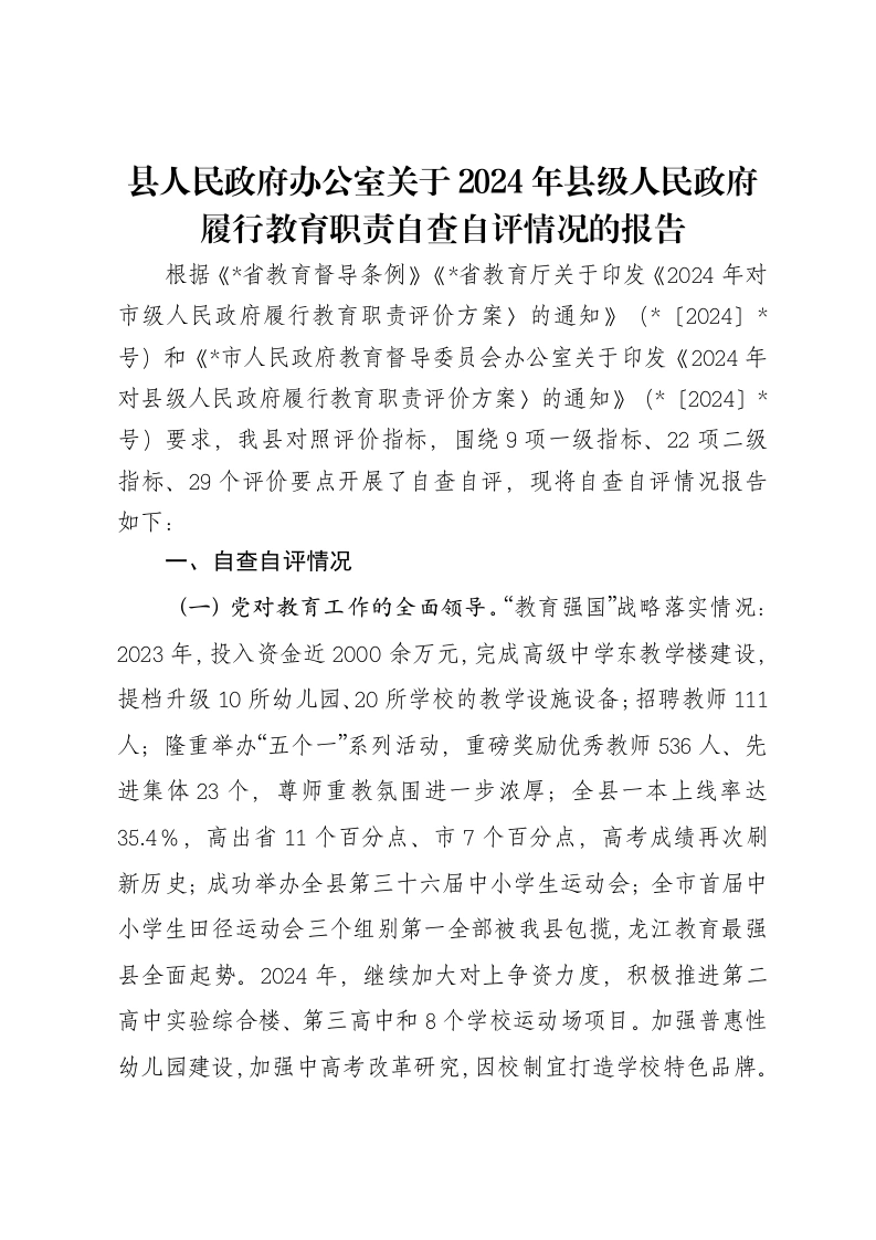 县人民政府办公室关于2024年县级人民政府履行教育职责自查自评情况的报告-笔杆云