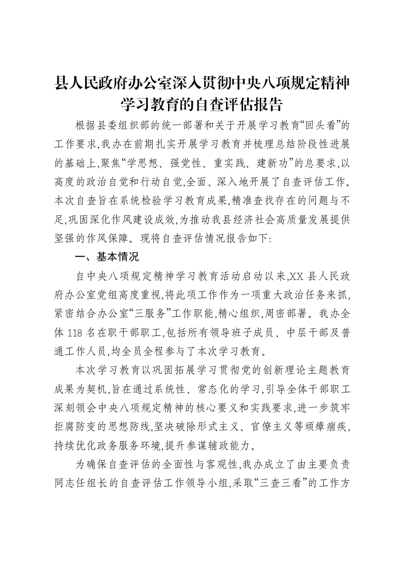 县人民政府办公室深入贯彻中央八项规定精神学习教育的自查评估报告-笔杆云