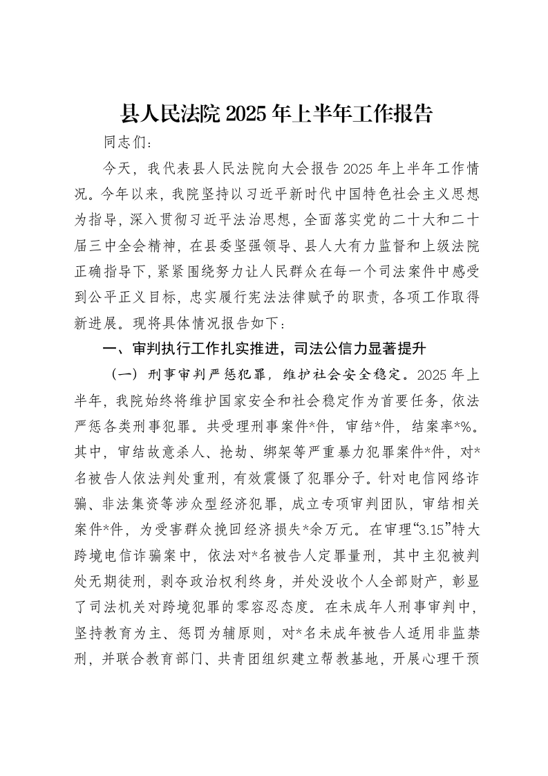 县人民法院2025年上半年工作报告-笔杆云