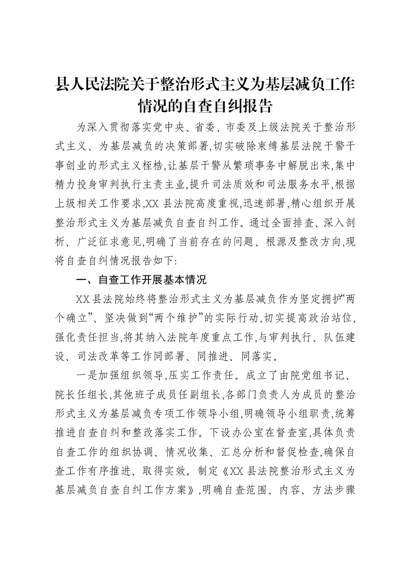 县人民法院关于整治形式主义为基层减负工作情况的自查自纠报告-笔杆云