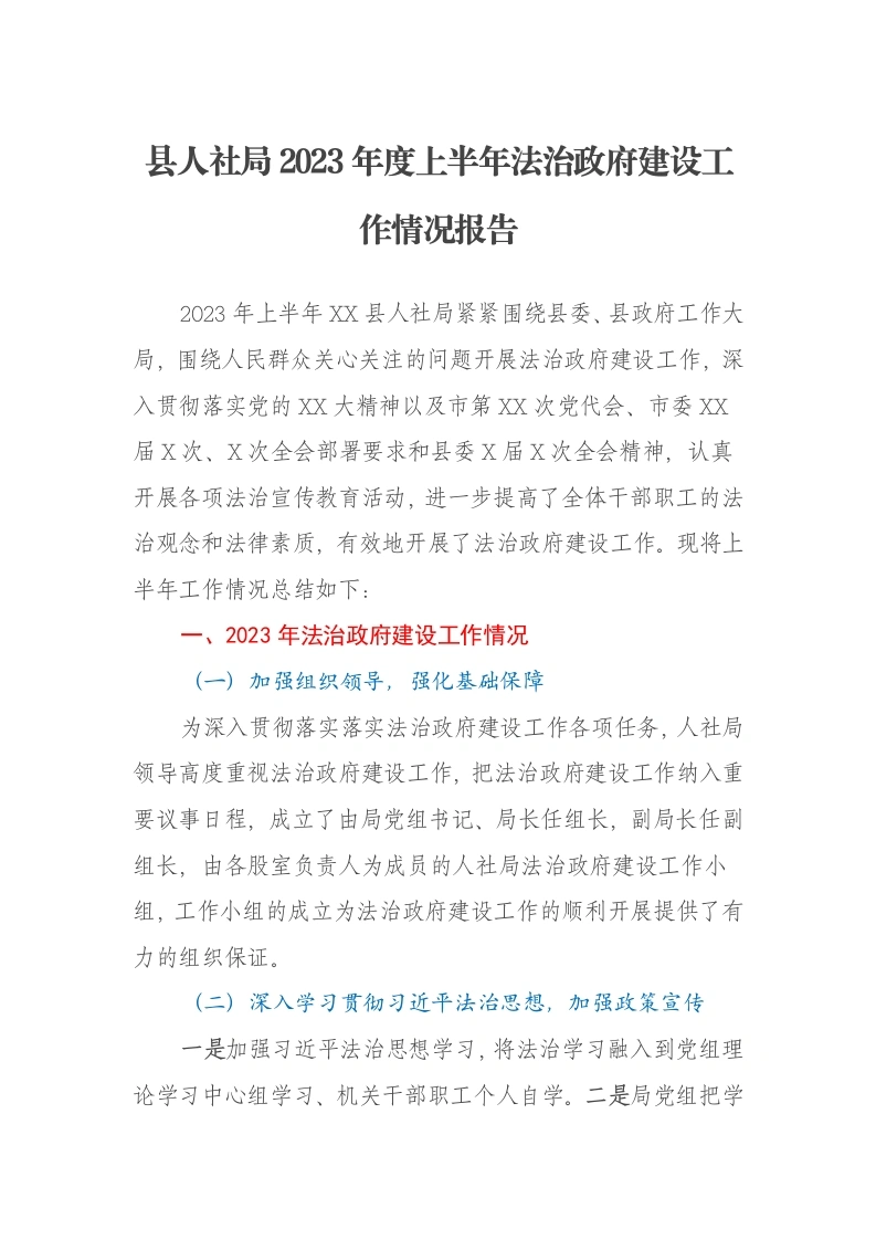 县人社局2023年度上半年法治政府建设工作情况报告-笔杆云