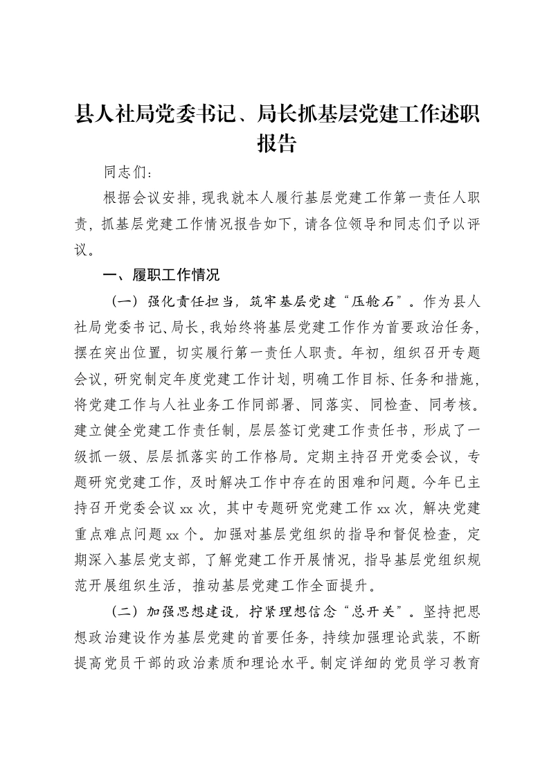 县人社局党委书记、局长抓基层党建工作述职报告-笔杆云