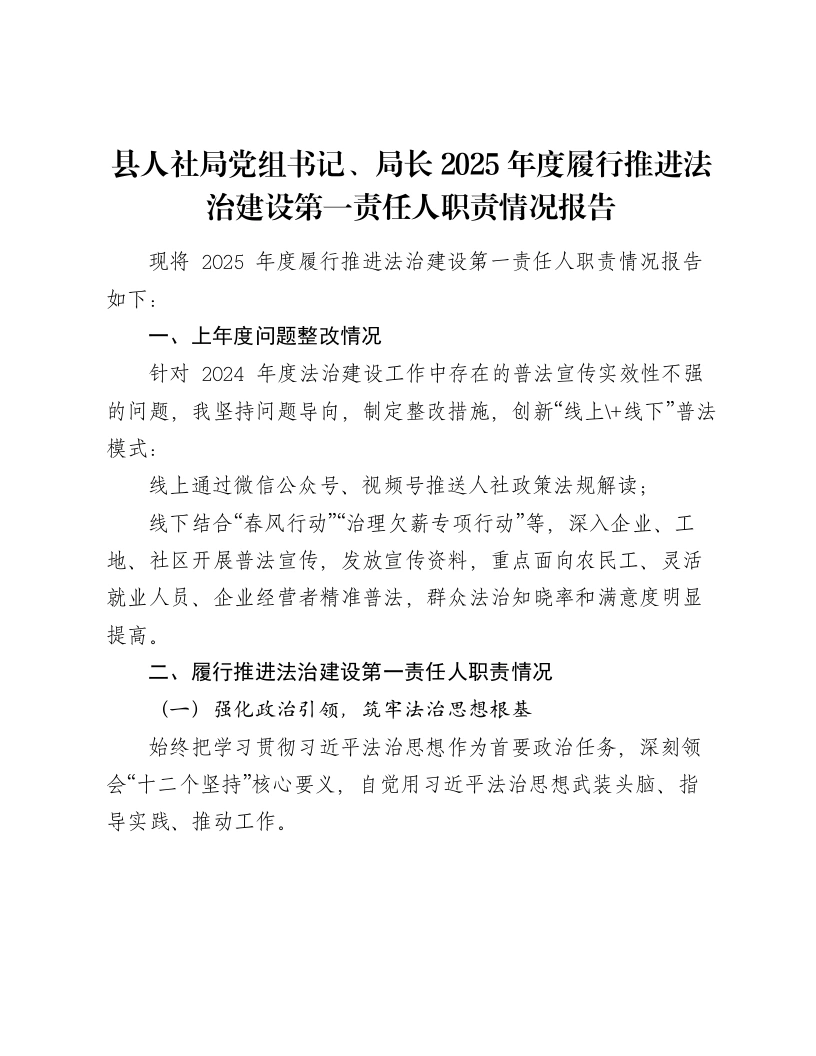 县人社局党组书记、局长2025年度履行推进法治建设第一责任人职责情况报告-笔杆云