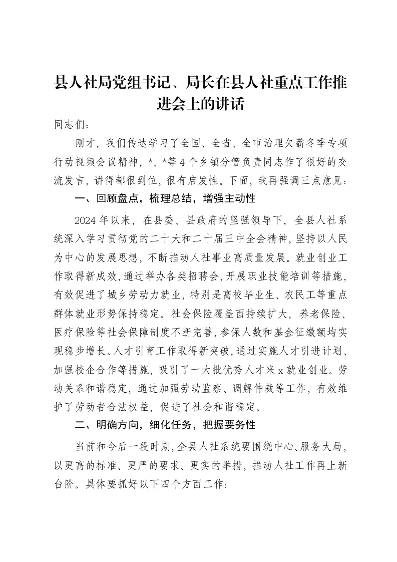 县人社局党组书记、局长在县人社重点工作推进会上的讲话