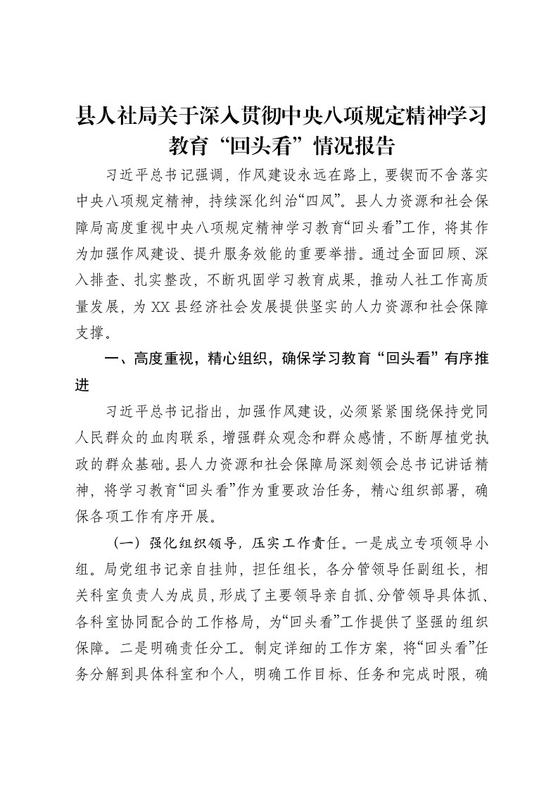 县人社局关于深入贯彻中央八项规定精神学习教育“回头看”情况报告-笔杆云