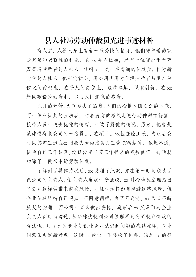 县人社局劳动仲裁员先进事迹材料-笔杆云