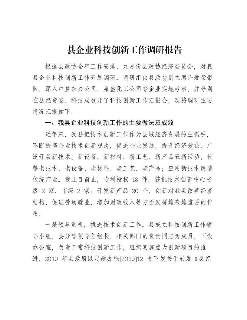 县企业科技创新工作调研报告-笔杆云