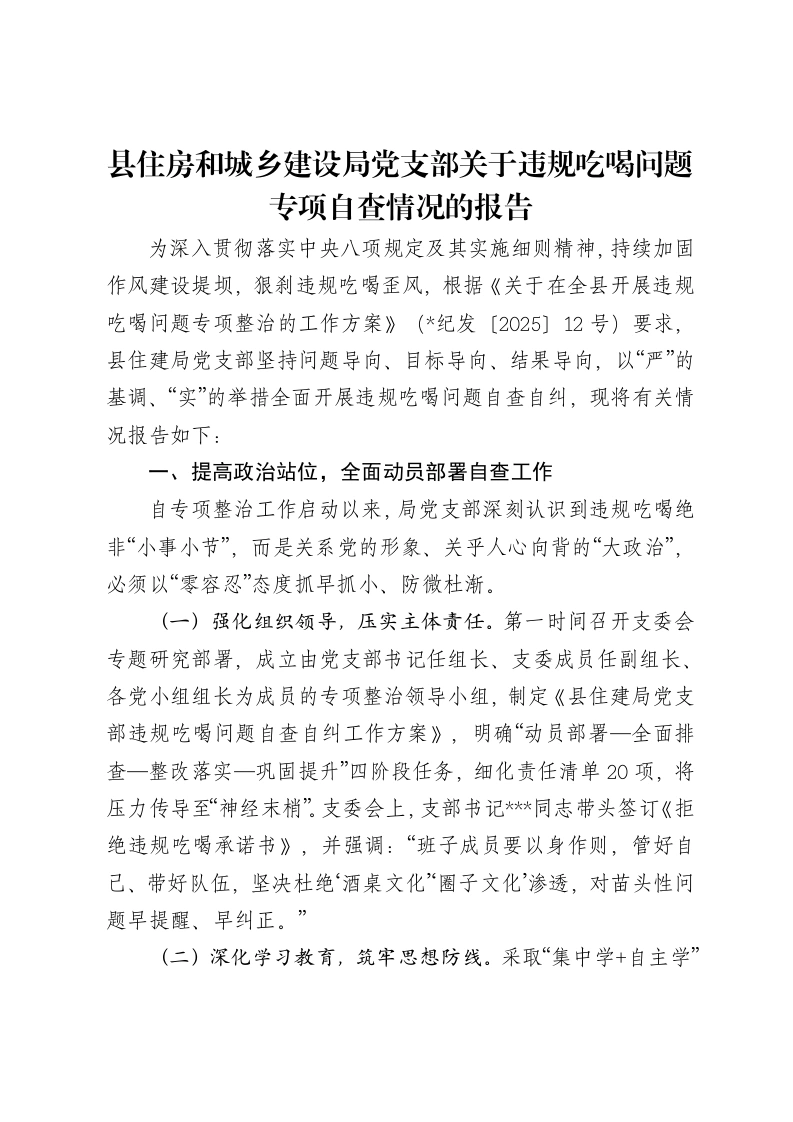 县住房和城乡建设局党支部关于违规吃喝问题专项自查情况的报告-笔杆云
